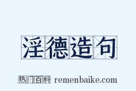 淫德造句是什么意思的图片